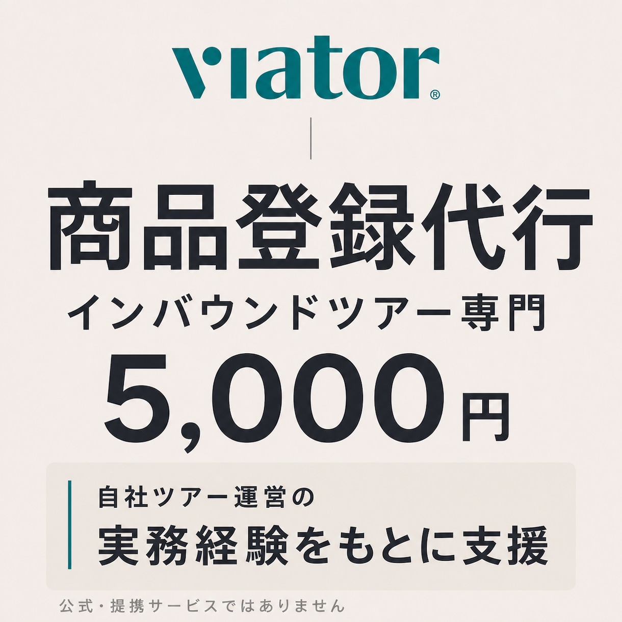 Viatorの商品登録を代行します 現役ツアー会社が英語原稿から登録まで支援 イメージ1