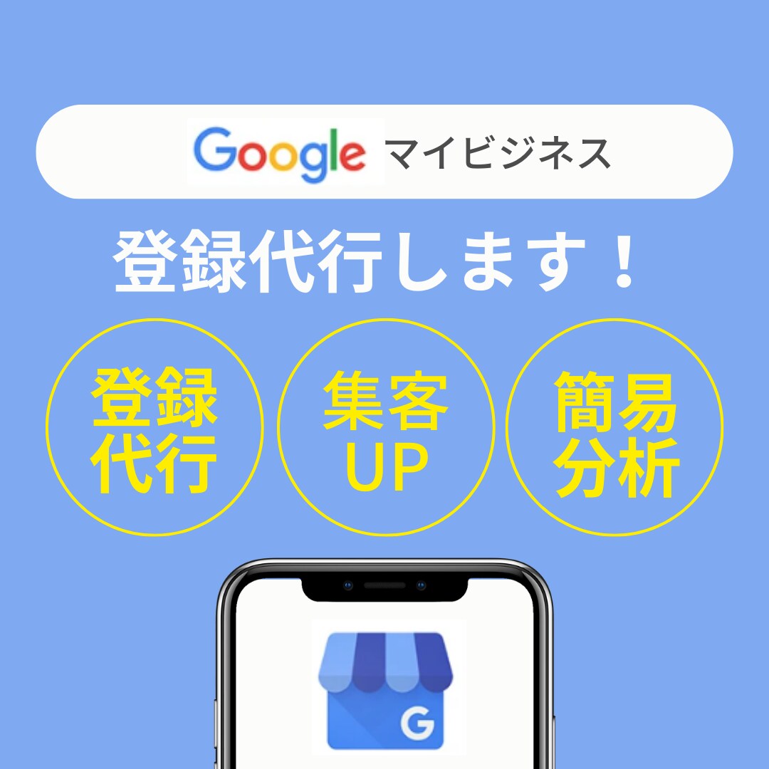 飲食店さん向け！グーグルマイビジネスの設定します google map/グーグルマップの初期設定を代行します！ イメージ1