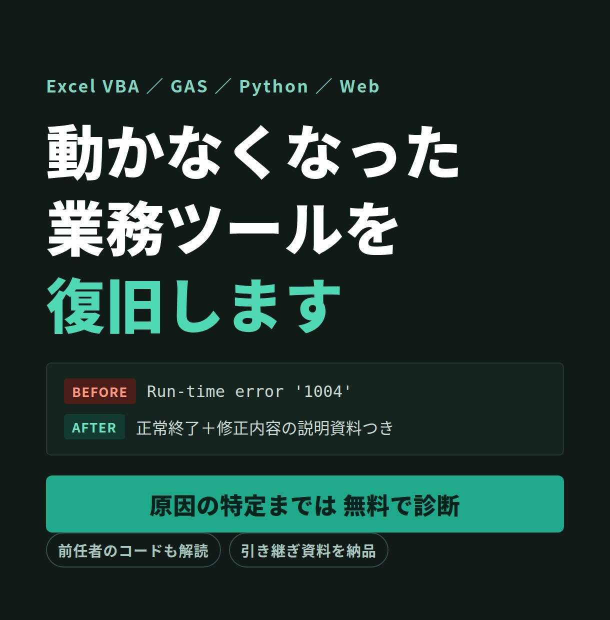 動かなくなった業務ツールを復旧・改修しますます 作った人はもういない。それでも直せます。 イメージ1