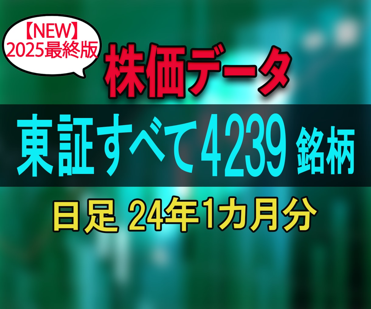 株価データ日足24年1カ月分を販売します 【NEW】2001年12月7日-2025年12月26日 イメージ1