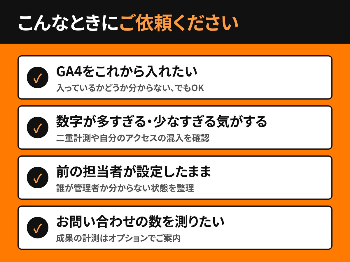 GA4の設定と二重計測の見直しをします 「この数字、合ってるのかな?」を一緒に確かめます イメージ2