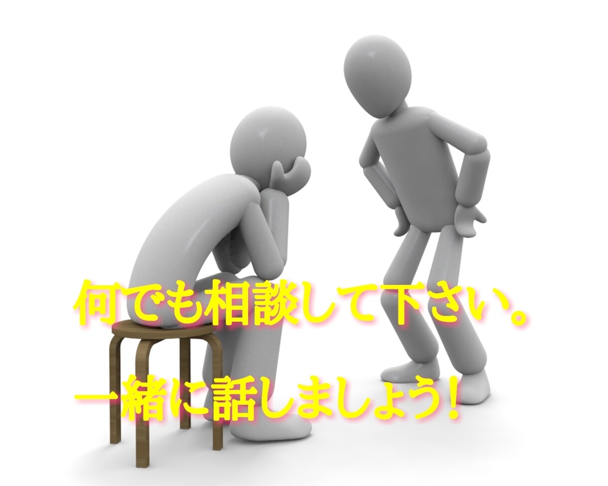 周りに話しづらい内容でも何でも聞きます 過去の事で悩みがある方一緒に話しませんか？ イメージ1