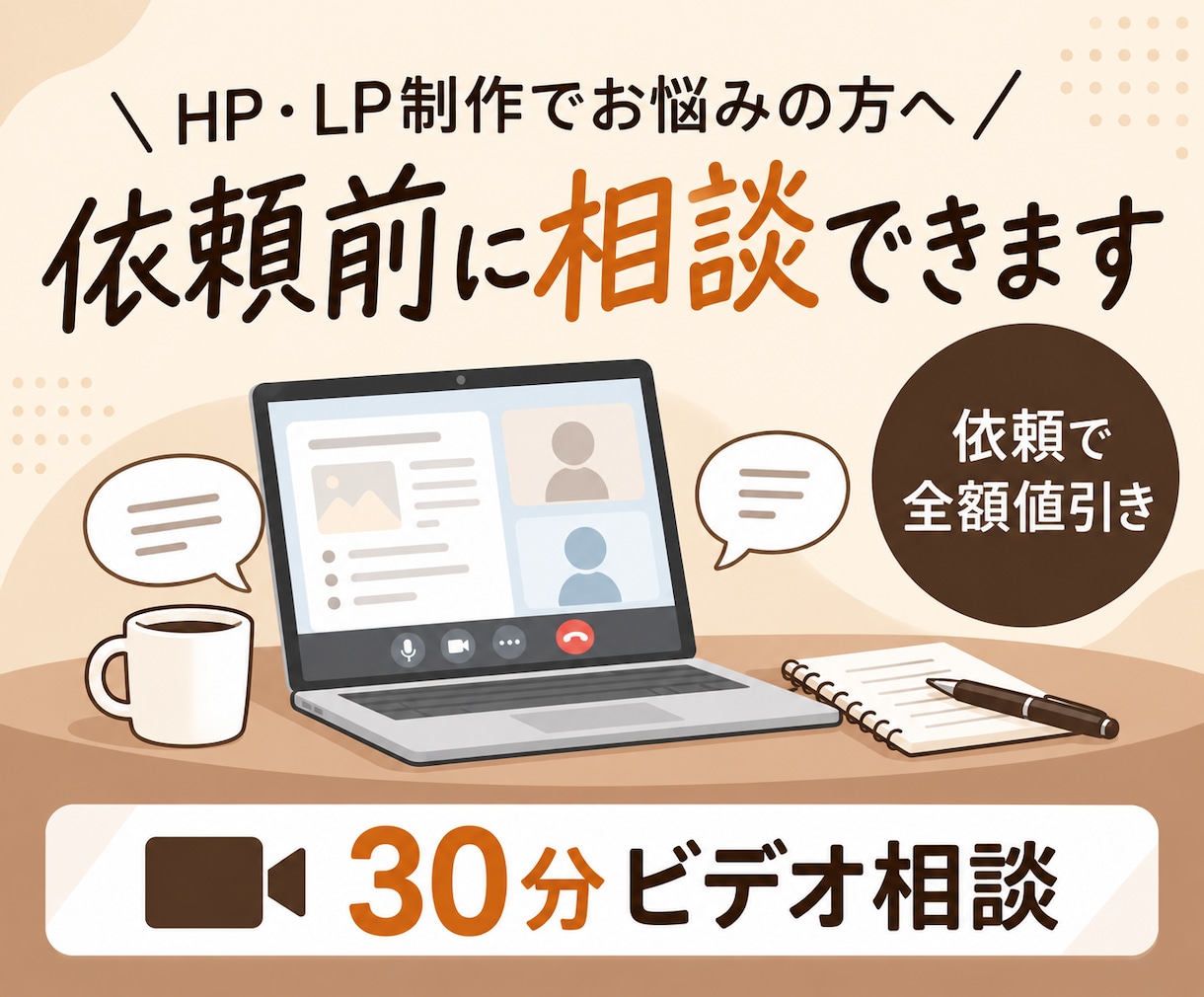 LP・HP制作前のご相談をビデオチャットで承ります ご依頼時は相談料を全額値引き｜丁寧にお話を伺います イメージ1