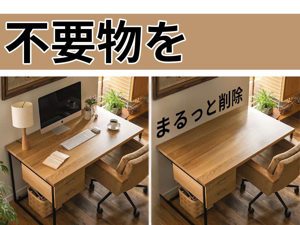 いらないものを画像から削除します (微妙な画像を自分好みの画像へと変えよう。) イメージ1