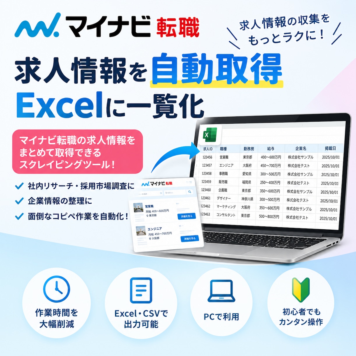 マイナビ転職の求人情報を自動取得します 求人情報の収集を効率化！面倒なコピペ作業を自動化 イメージ1