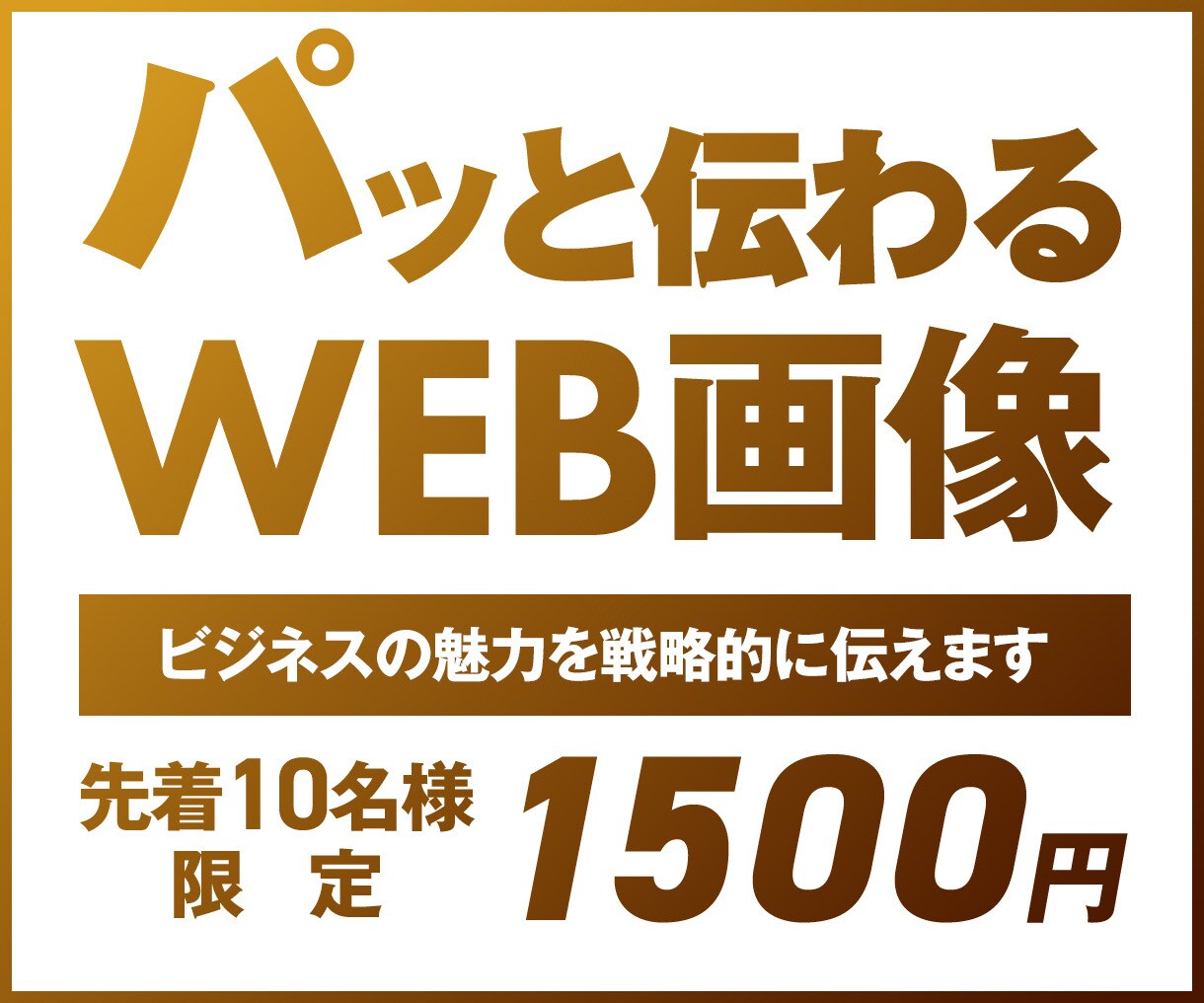 各サイズ・各種画像【1枚1,500円】制作します ひとつひとつ丁寧に、魅力を「伝える」デザインを制作します！ イメージ1