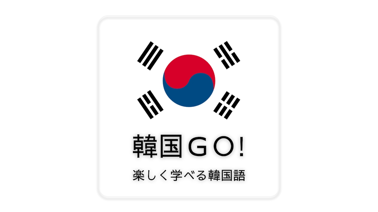 現役韓国語講師があなたの「専属コーチ」になります 本当に使えるネイティブレベルの韓国語を身に付けたいあなたに！ イメージ1