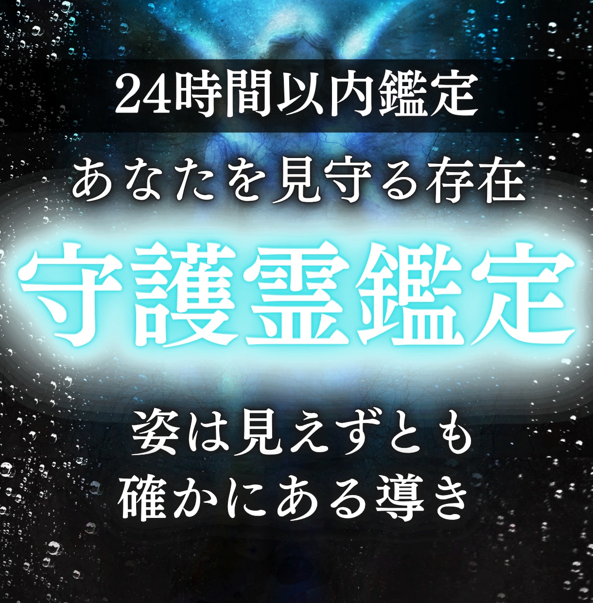守護霊鑑定で守護霊からのメッセージをお伝えします 守護霊の姿・形 あなたを護る見えない存在からの今必要な言葉 イメージ1