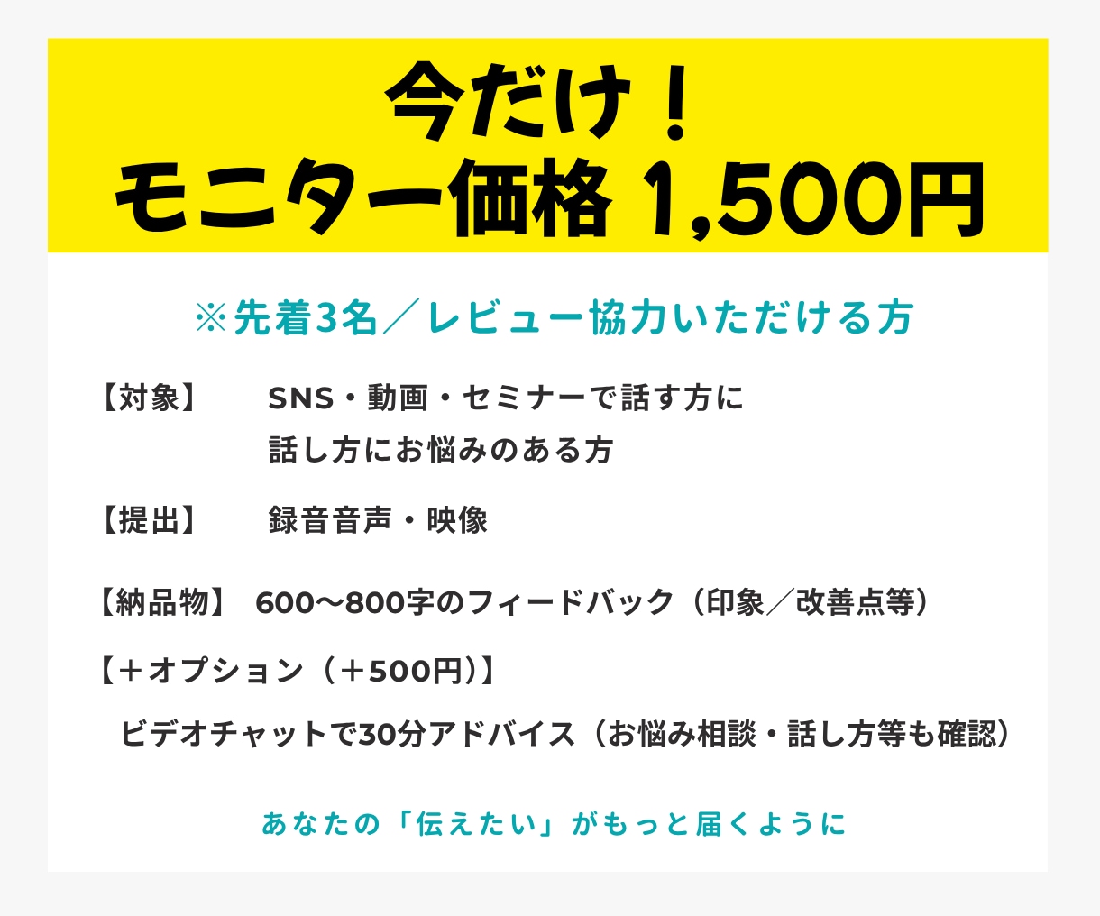 SNS・配信で話すあなたへ。プロの視点で添削します あなたの声、どう届いてる？話し方の印象を磨くサポート イメージ3
