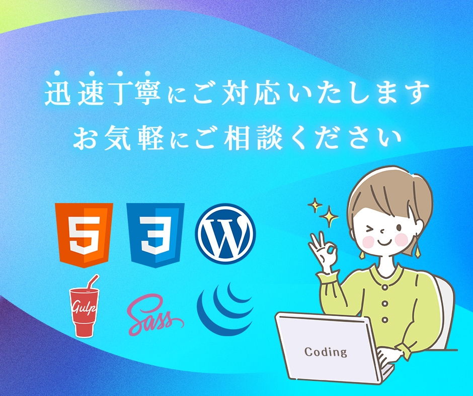 パーツのみOK！ホームページのコーディングをします 〜コーディングはまるっとお任せください！〜 イメージ3