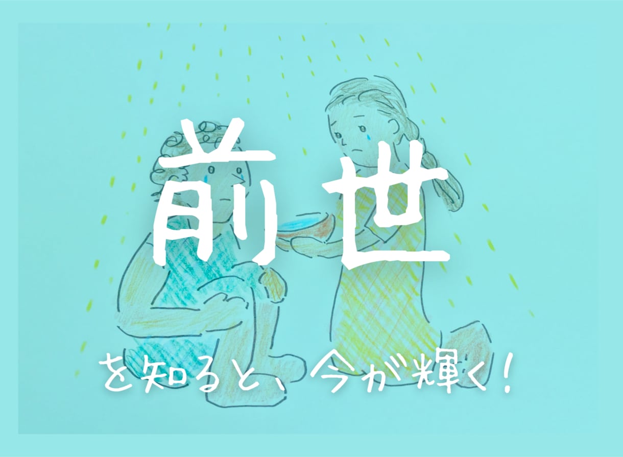 ヒントは前世にある！あなたの魂の記憶をお伝えします 失っていた記憶の物語を知ることで、人生が好転して行きます！ イメージ1