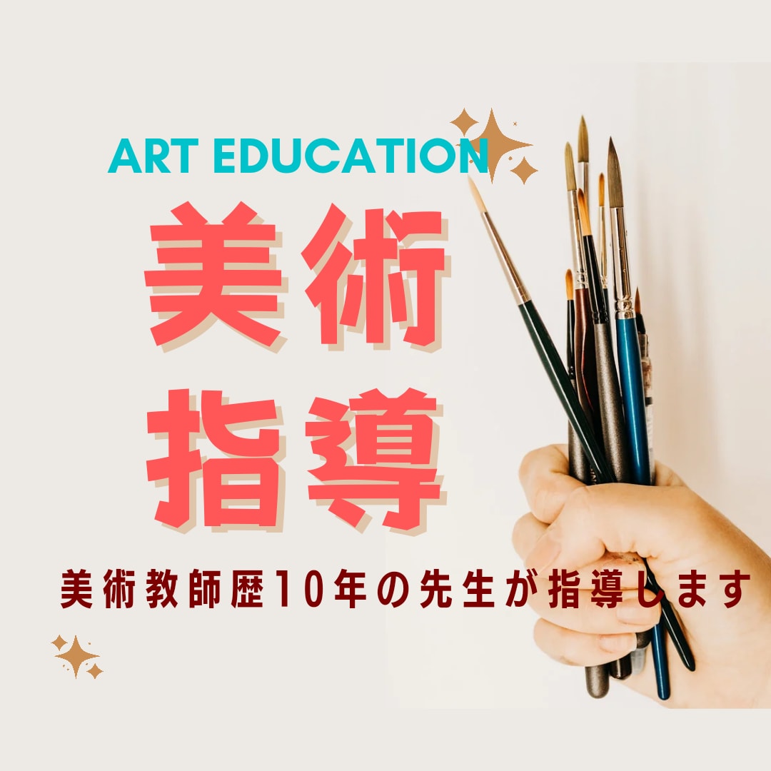 美術教師歴10！中学生の美術指導行います 美術を頑張りたいけど努力の仕方が分からない中学生へ イメージ1