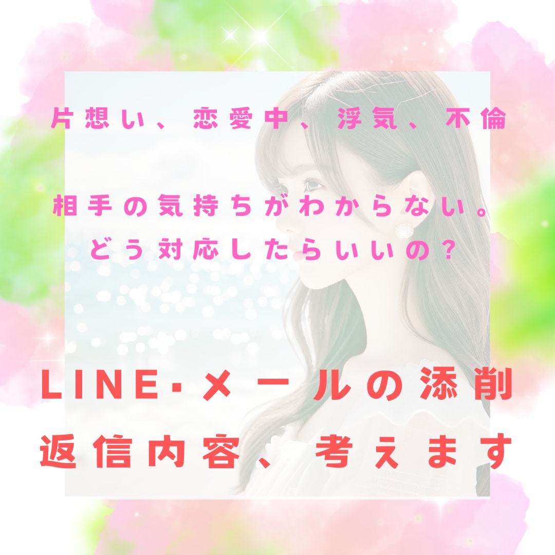 即レス♡LINE•メール添削、返信一緒に考えます 恋人、片思い、彼女、彼氏、返信に困ったときは頼ってね❤️ イメージ1