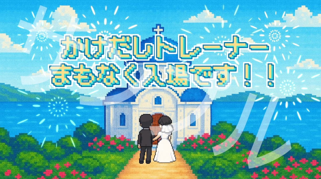 ポケモン風結婚式オープニングムービー作ります オプションで全体の背景も変えられます♪ イメージ3