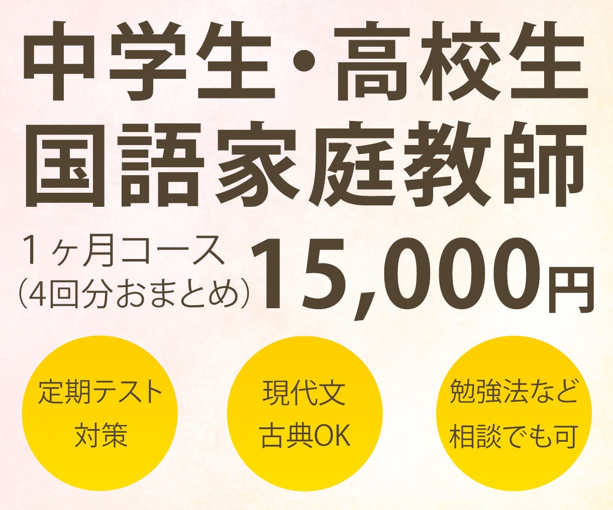 60分×4回｜現代文・古典の学習サポートをします 中高生家庭教師「国語が苦手」を「少しでも得意」に。受験対策可 イメージ1