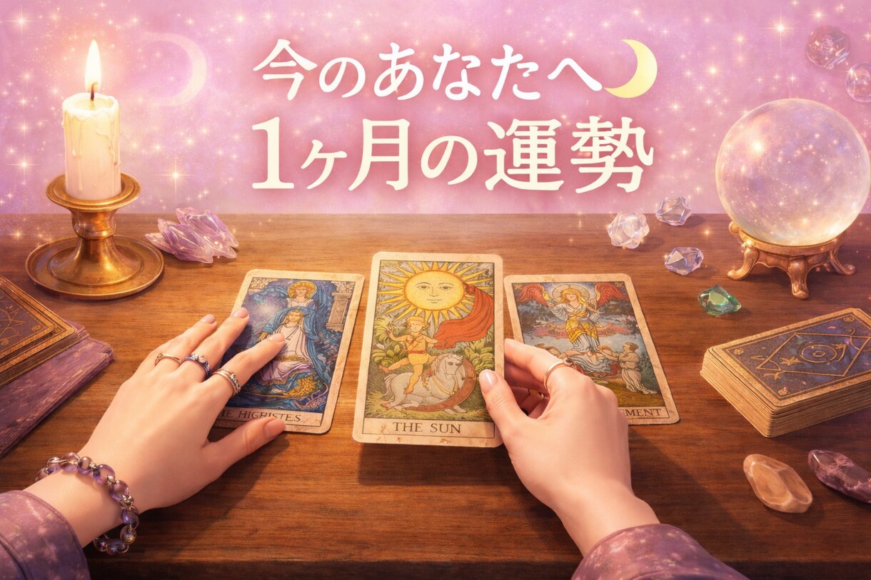 初めての方へ〜1ヶ月の運勢をタロット鑑定します 今の運勢どう？1ヶ月の流れをタロットで占います イメージ1