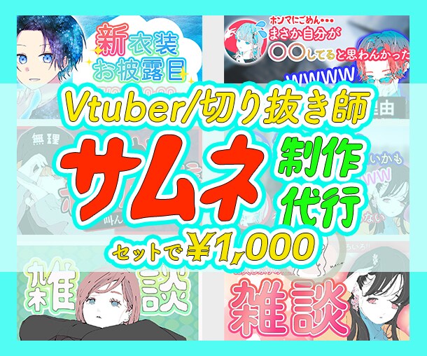 Vtuberさん！切り抜き師さん！サムネ作成します 【サムネ】目立つ！目を惹く！目に留まる！デザイン作成！ イメージ2