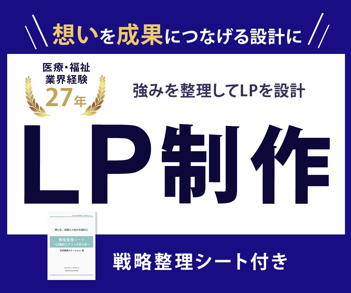 戦略から考える高品質なLP制作をいたします 戦略設計からLP制作・公開後の分析と改善提案まで一貫サポート イメージ1