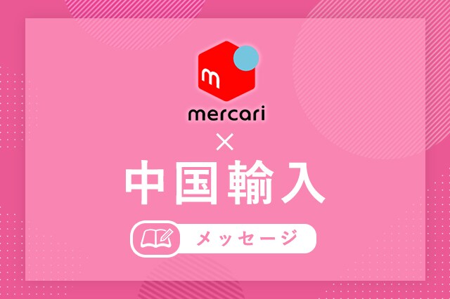 メルカリ×中国輸入のやり方教えます 中国輸入の売上UPにお悩みの方や初心者の方にお勧めです！ イメージ1
