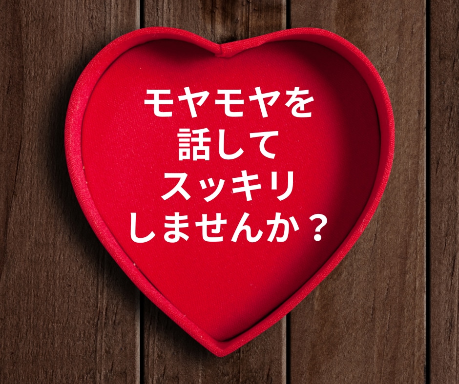 恋愛カウンセラーが恋愛のお悩み１分からお聞きします 【秘密は守ります！話すことで気持ちをスッキリさせませんか？】 イメージ2