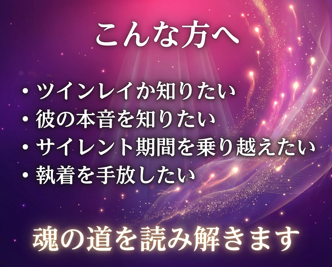 ツインレイ・運命の恋をリーディング致します 音信不通の彼の気持ちを霊視で読み解きます イメージ9