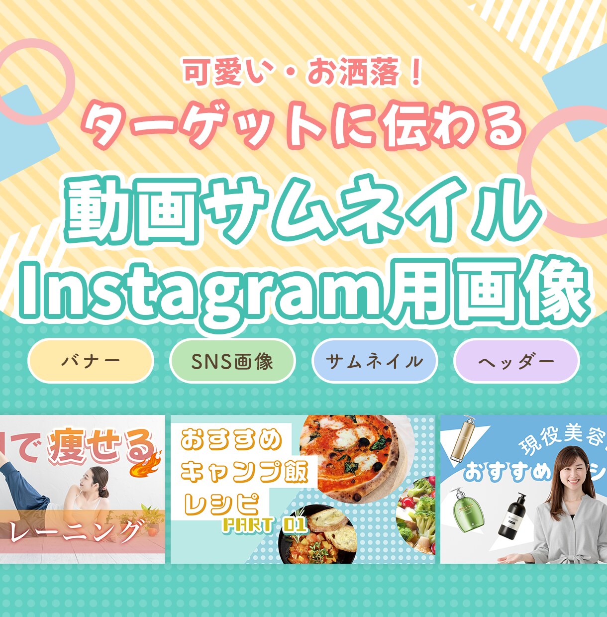 先着3名！お洒落で伝わる画像をお得に制作します 現役デザイナーが、可愛い・お洒落で伝わる画像をお作りします イメージ1