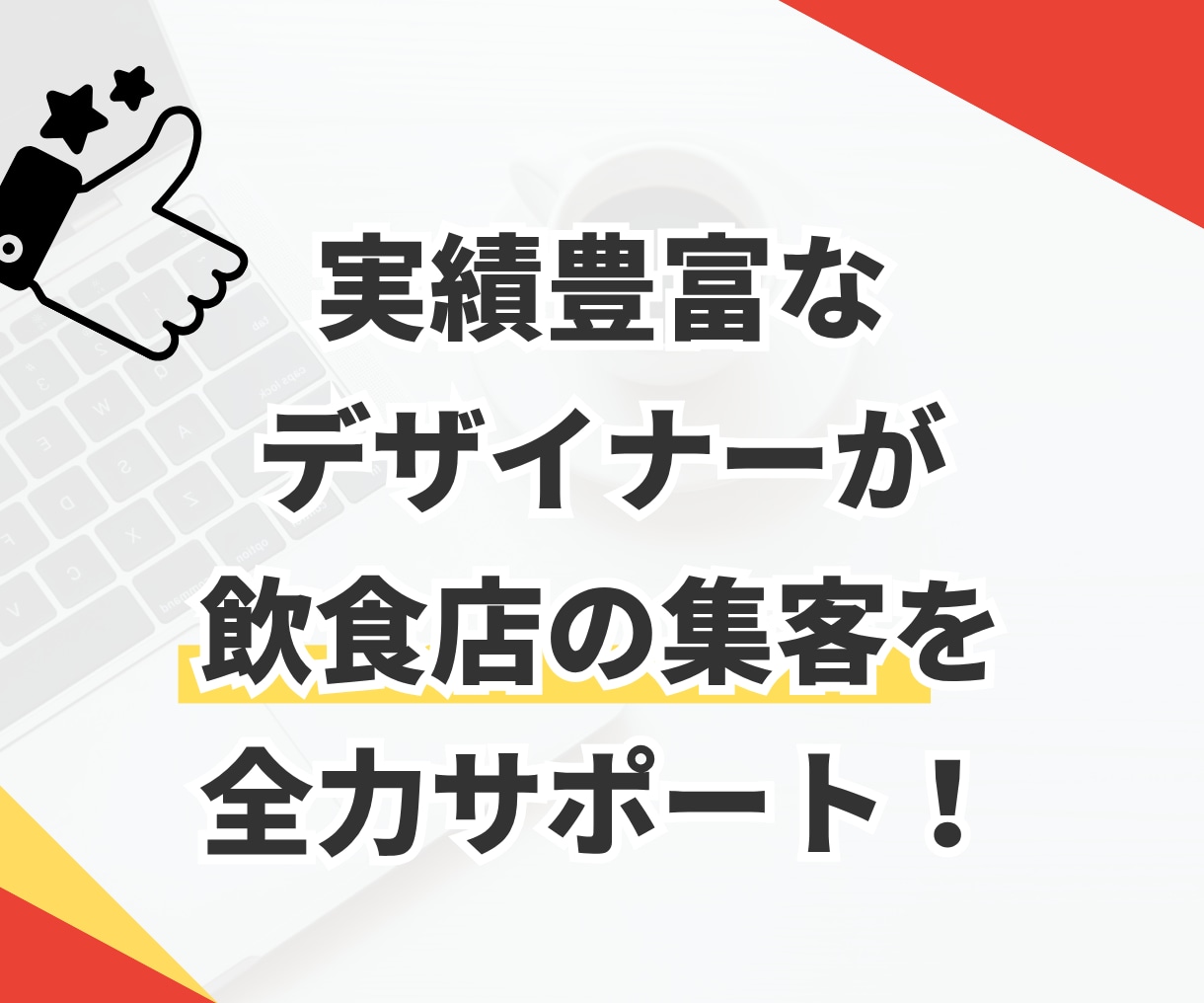 店舗集客に強い！MEO対策・運用サポートいたします プロによるGoogleビジネス運用支援 イメージ2
