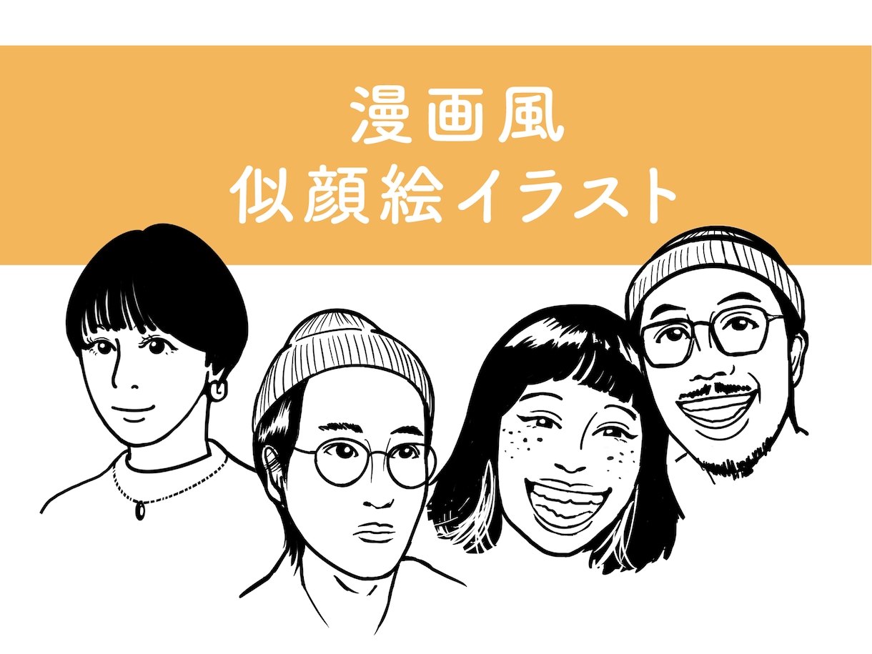 似てる！と言われる漫画風似顔絵イラスト作成します SNSアイコン、名刺用，プレゼントなどにどうぞ！ イメージ1