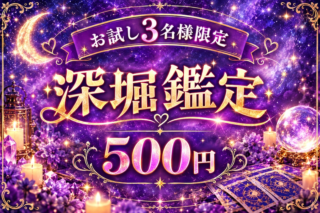 3名様限定!!深堀鑑定で答え導きます 今後のあの人との関係性。アドバイス等も丁寧にお伝え致します イメージ1