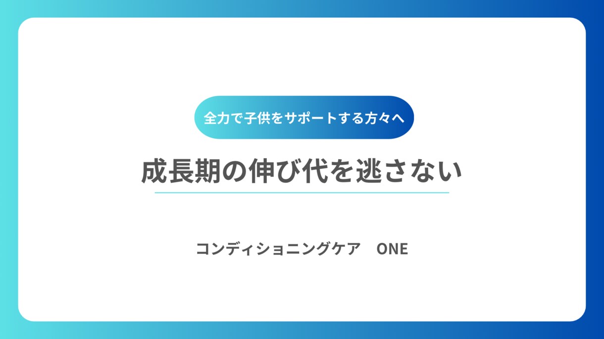 資料を用いて成長期の発達過程をお伝えします 成長期の伸び代を逃さない！アスリートキッズの親は絶対知って！ イメージ1
