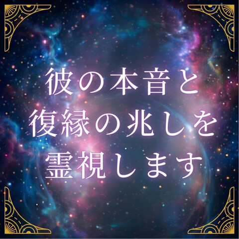 恋愛|復縁の道標を霊視しあの人の本音を探ります あの人の本心を読み解き、魂の縁の導きを紐解きます イメージ1