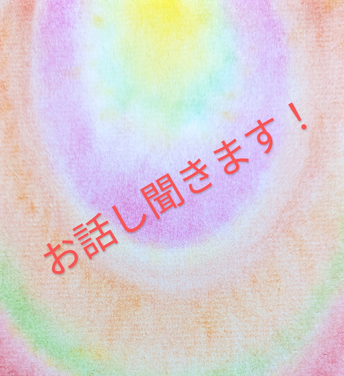 お話し聞きます 少し聞いてもらいたい事を教えて下さい イメージ1