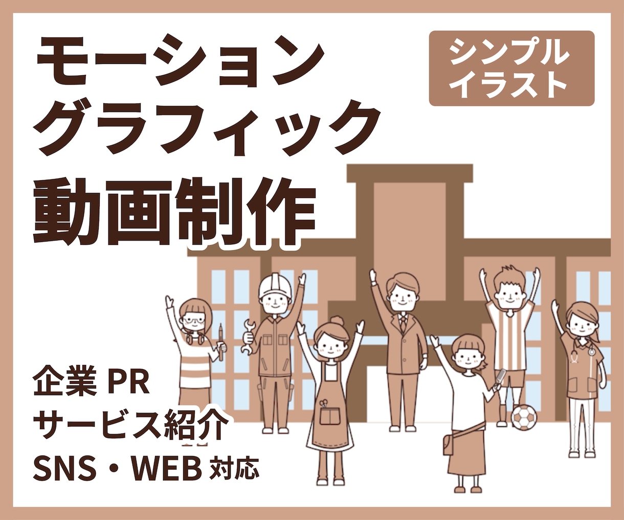 短尺モーショングラフィック動画を制作します イラストからアニメーション制作まで 一貫して対応可能です。 イメージ1