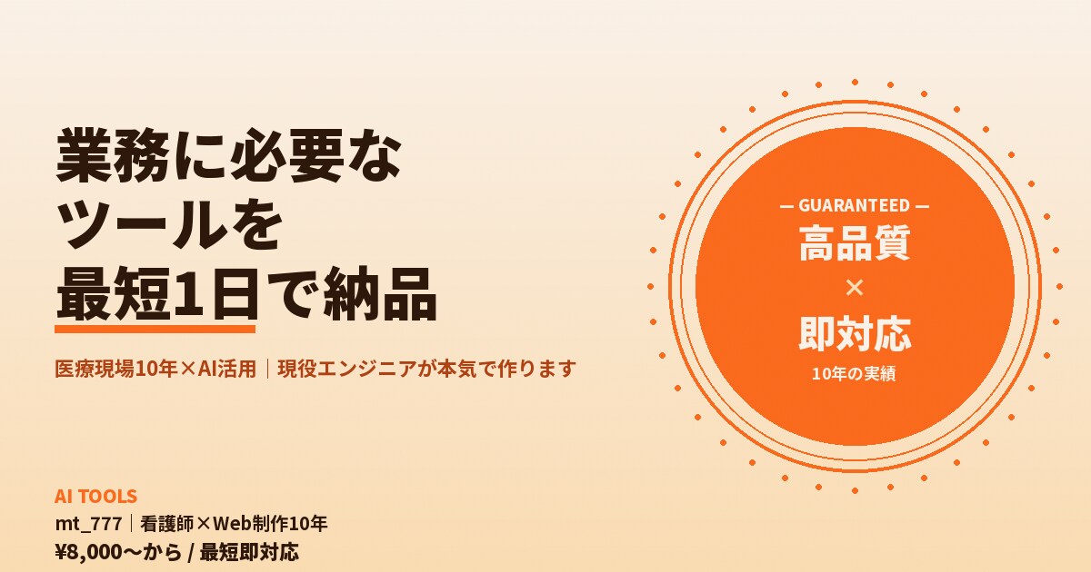 業務で必要なツールを最短1日で納品します 医療現場10年×AI活用｜現役エンジニアが本気で作ります イメージ10