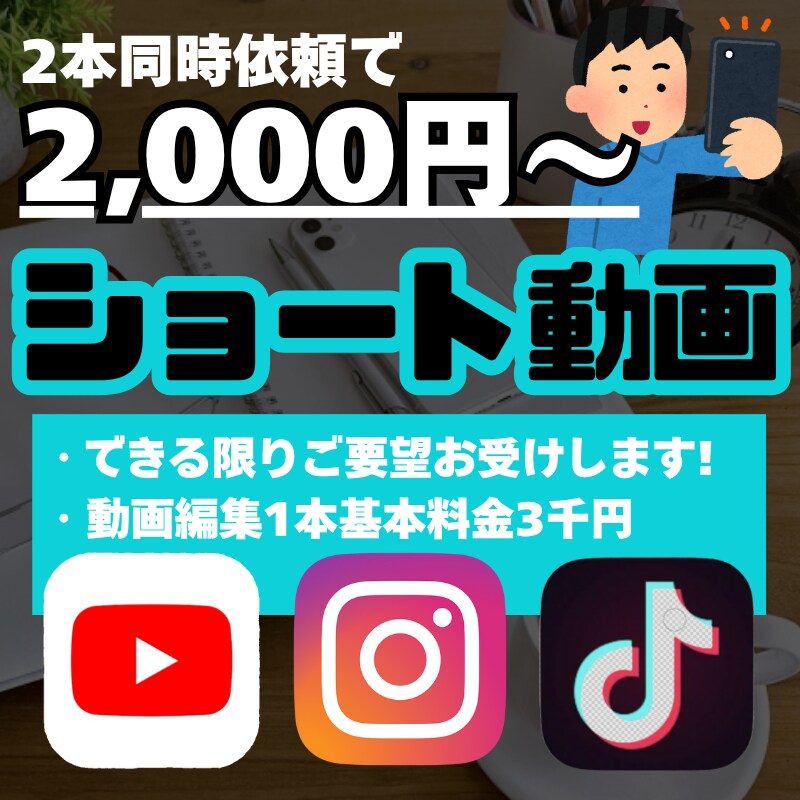 2本同時で1本2千円～！ショート動画編集承ります 「安価・安心」なサービスをご提供！ イメージ1