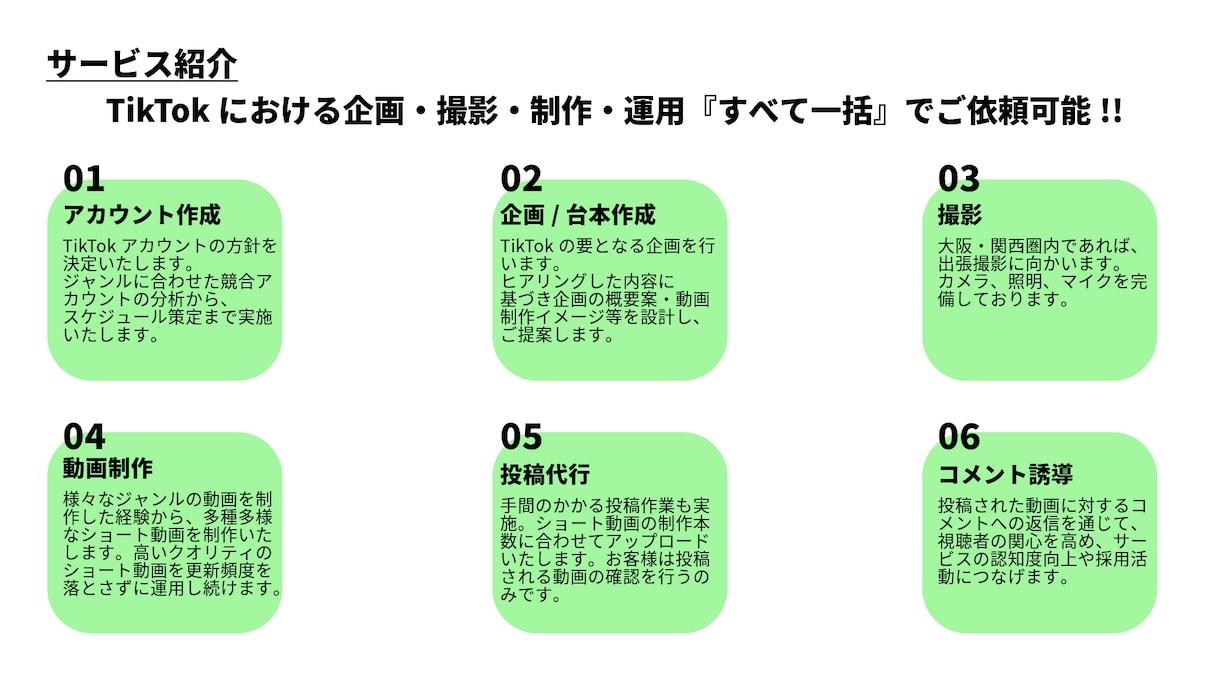 大阪・関西エリア TikTok運用代行承ります 企画/台本→撮影→編集→投稿丸投げOK!! イメージ7