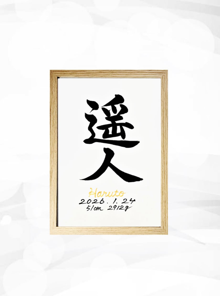 翌日発送可☆万博展示書道家が命名書を代筆いたします 【A4サイズ】ゴールドふりがなのシンプルでオシャレな命名書 イメージ3