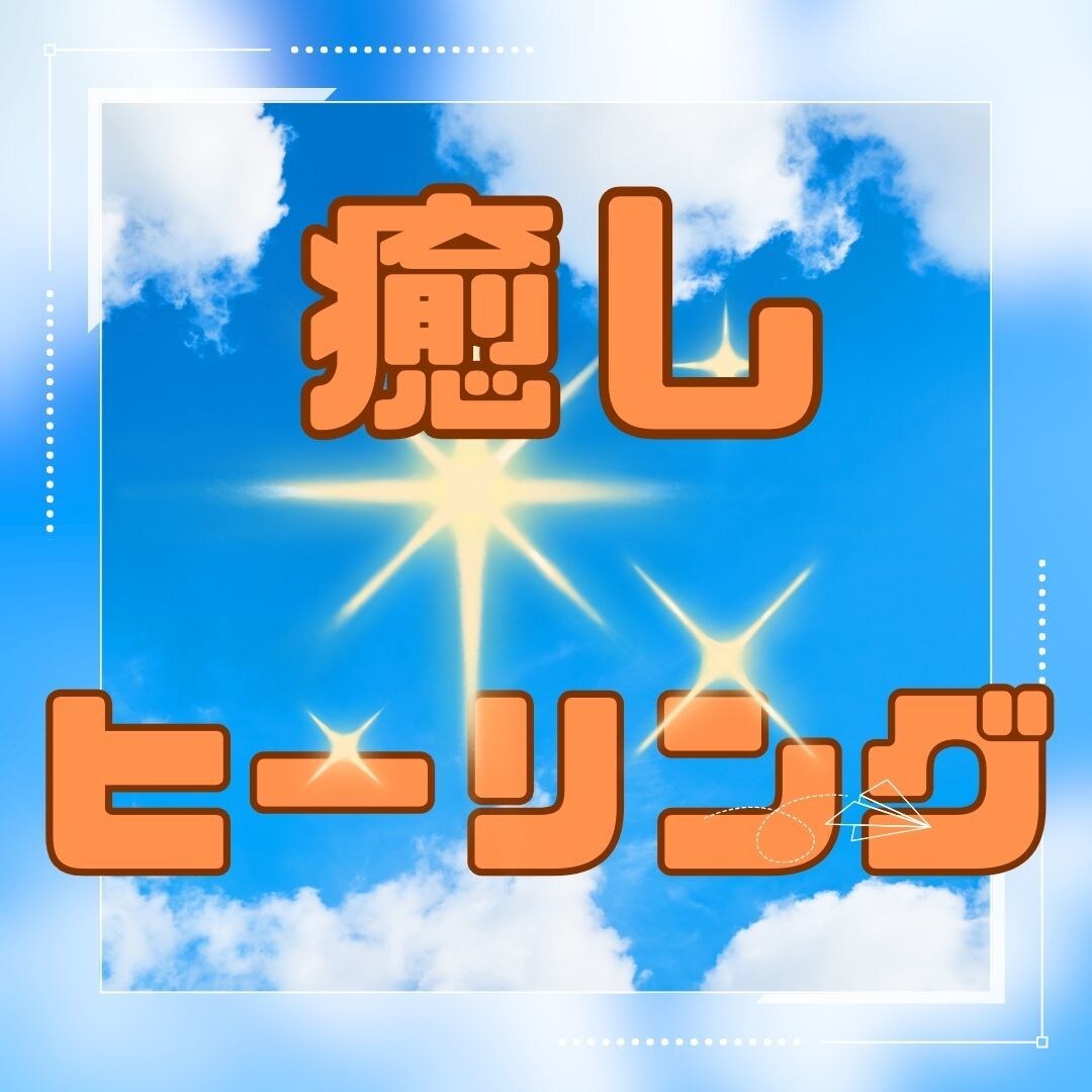 遠隔☆ヒーリングを行います 辛い！しんどい！苦しい！しっかり癒されたい方へ イメージ1