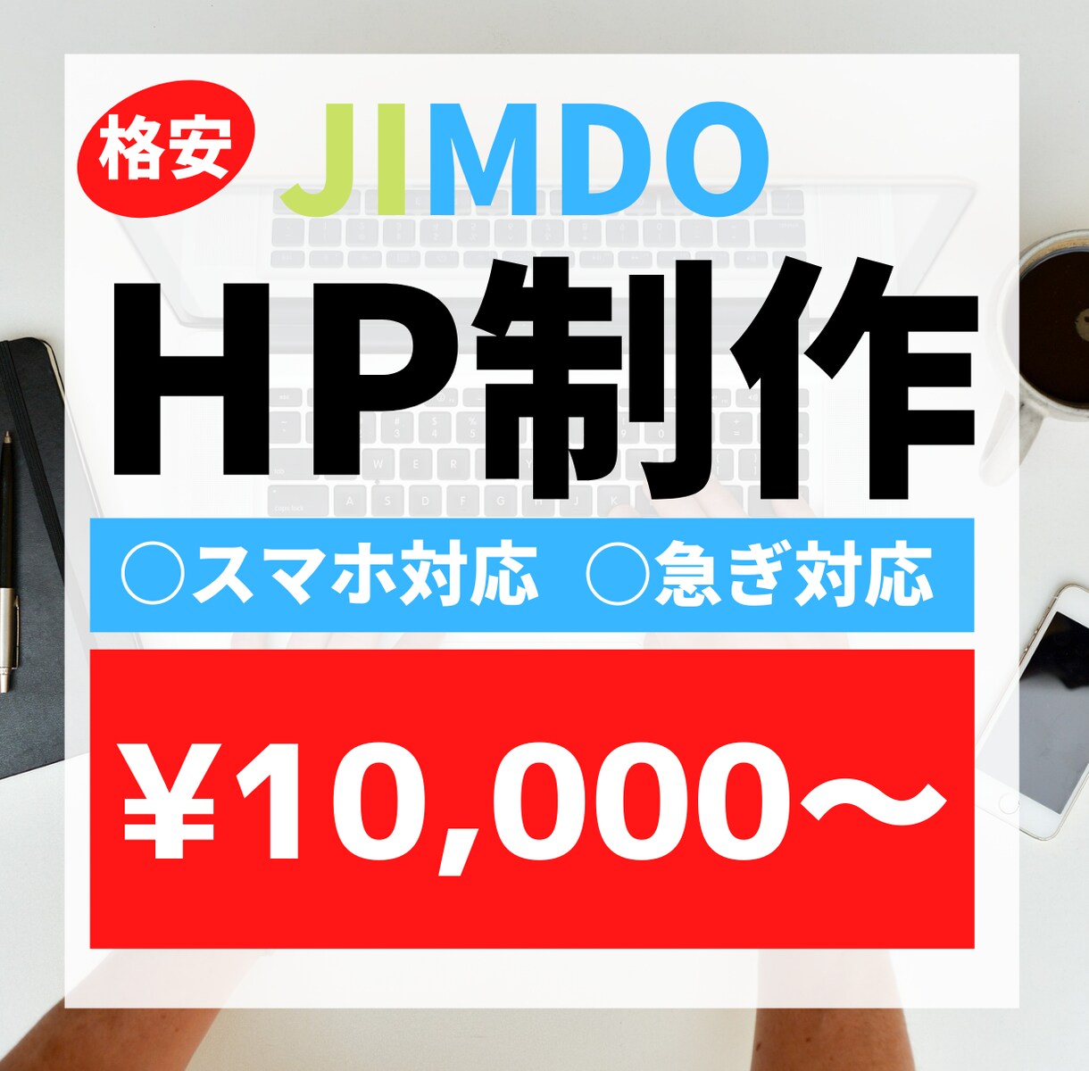 格安！JIMDOでHP（ホームページ）作成致します 格安でJIMDOでのHP制作代行致します。スマホ対応も♪ イメージ1