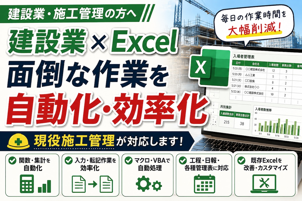 建設業施工管理のExcel業務を自動化効率化します 「これって自動化できる？」という段階でも大丈夫です。 イメージ1