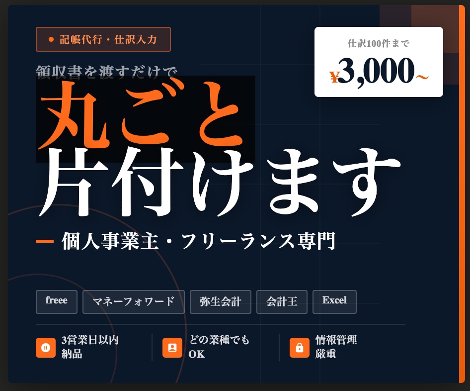 領収書を渡すだけ！個人事業主の記帳代行します freee・マネーフォワード・弥生他。丁寧迅速に対応します！ イメージ1