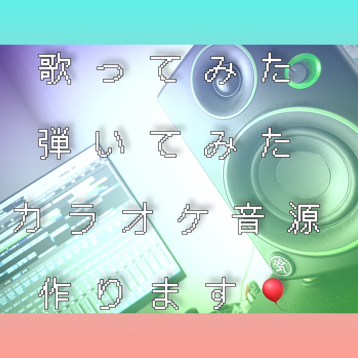 歌ってみた、弾いてみた、カラオケ等の音源制作します 邦ロック、アコースティック、他ジャンル対応可能(※音源参照) イメージ1