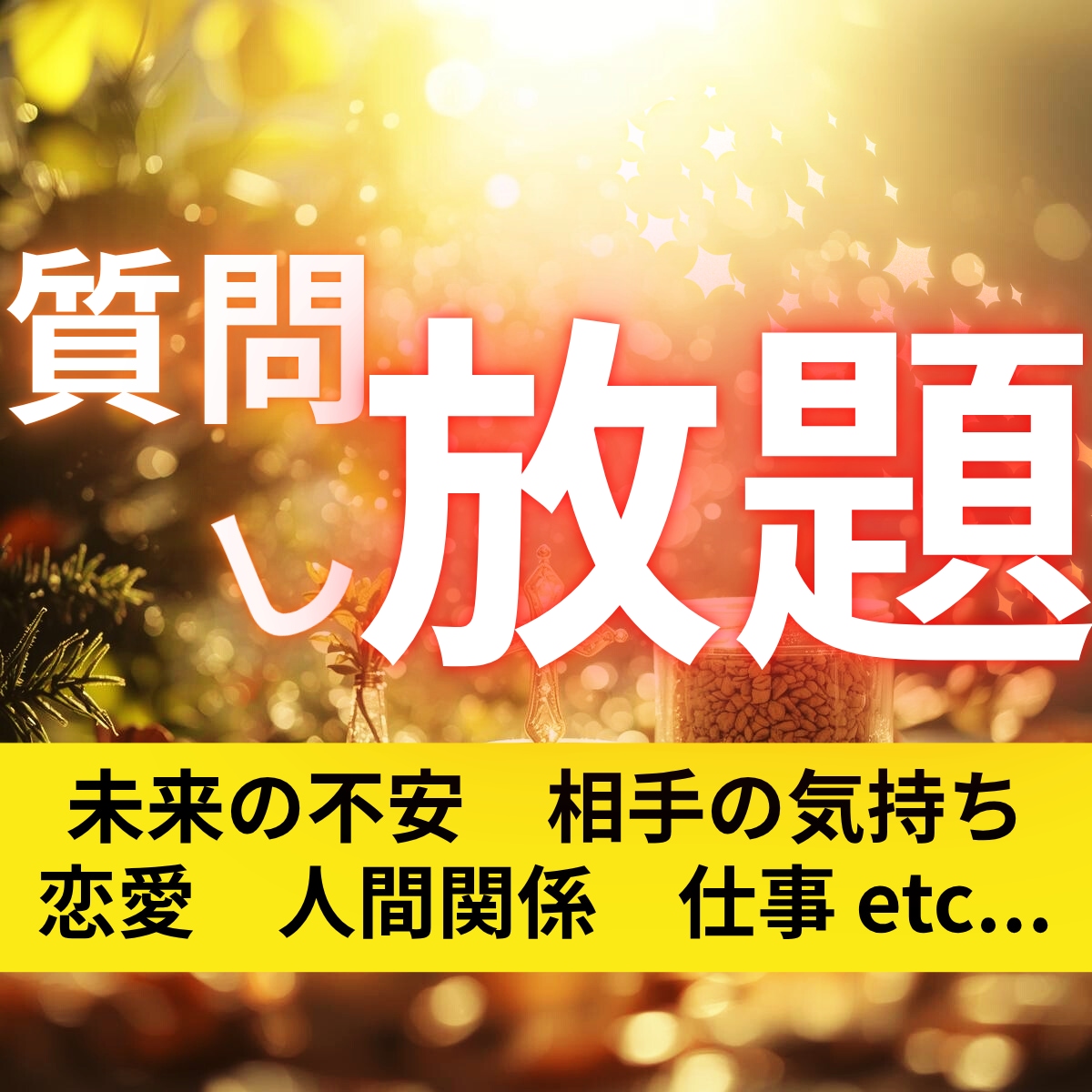 強力霊視★顕在/潜在意識を読み解き、幸せへ導きます 【質問し放題】恋愛、パートナー関係、仕事、相手の気持ち、未来 イメージ1