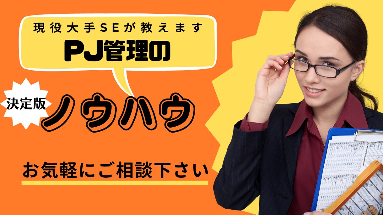 プロジェクト管理のご相談にのります 大手で働く現役SEのノウハウをあなたに イメージ1