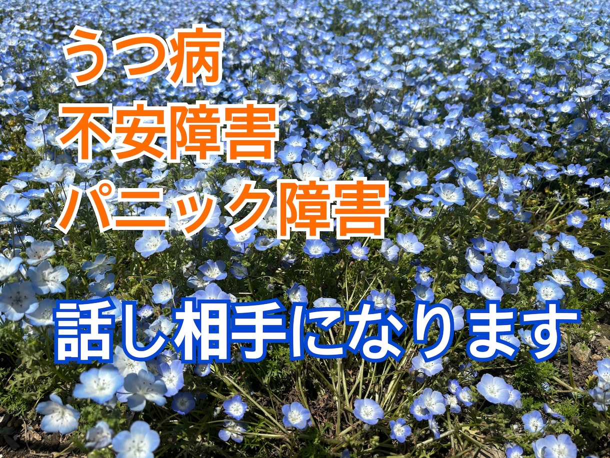 うつ病、不安障害当事者が話し相手になります 〜話して楽になりませんか？もうひとりじゃないよ！〜 イメージ1