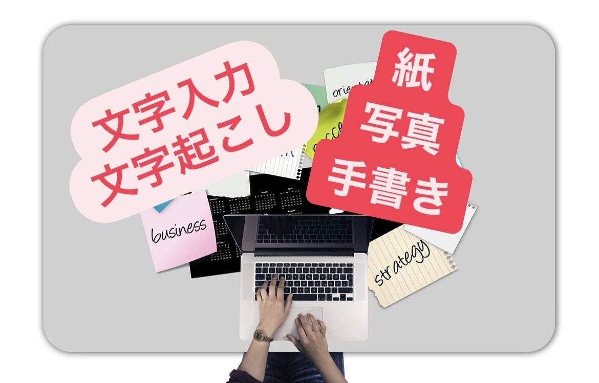 紙や手書きのものをデータ化、代理入力します 量や依頼時間にもよりますが基本即日納品です！ イメージ1