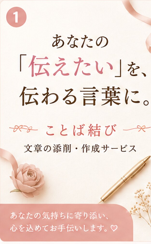 伝えたい気持ちを、自然な言葉に整えます 国語教員免許×教室長4年！文章が苦手な方を丁寧に添削✨ イメージ1