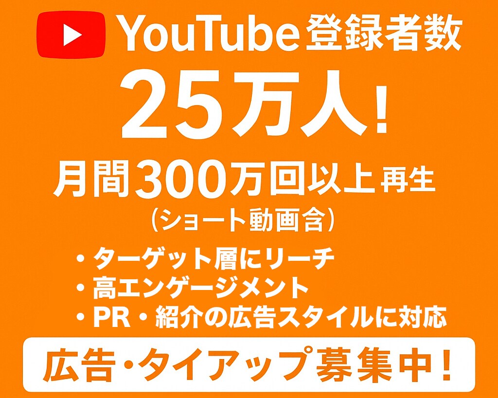 YouTube２５万人登録者チャンネルで宣伝します 月間300万回再生以上！（ショート動画含む） イメージ1