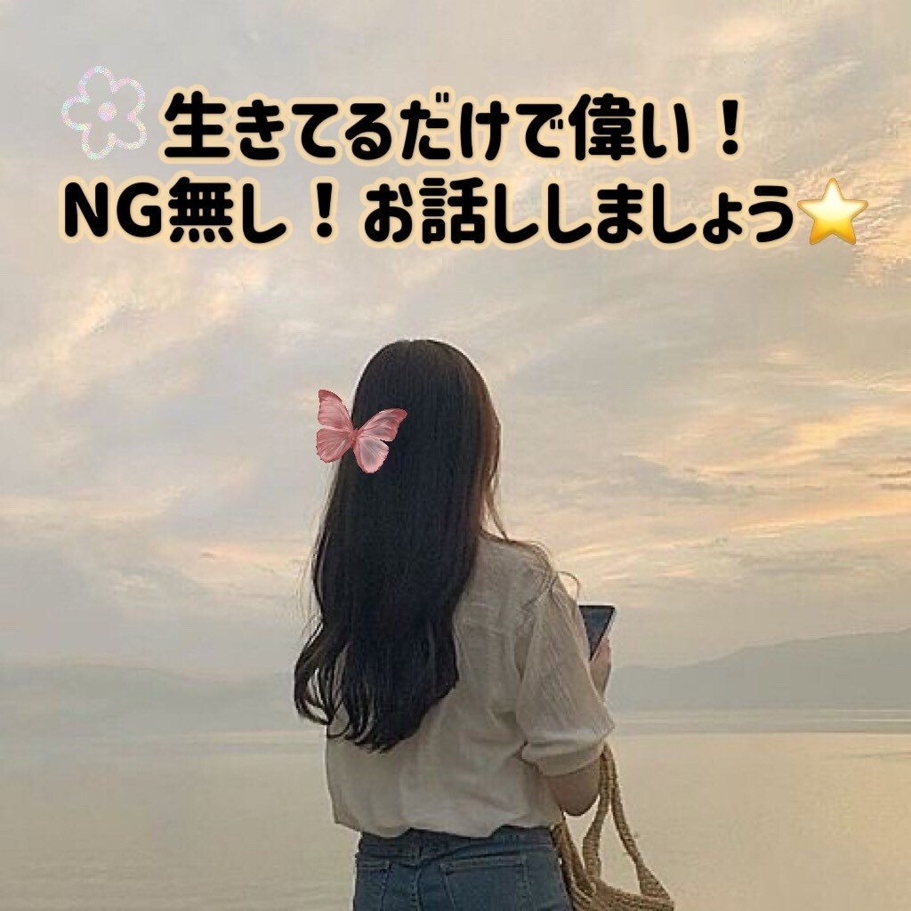 NG話題無し！なんでも受け止めます 否定・批判一切致しません。今日も生きているだけで偉い！！ イメージ1
