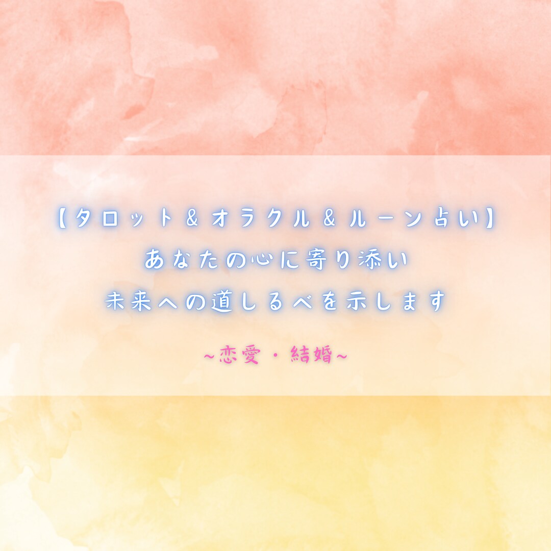 あなたの心に寄り添い、未来への道標を示します タロット＆オラクル＆ルーンで恋愛・結婚を占います イメージ1